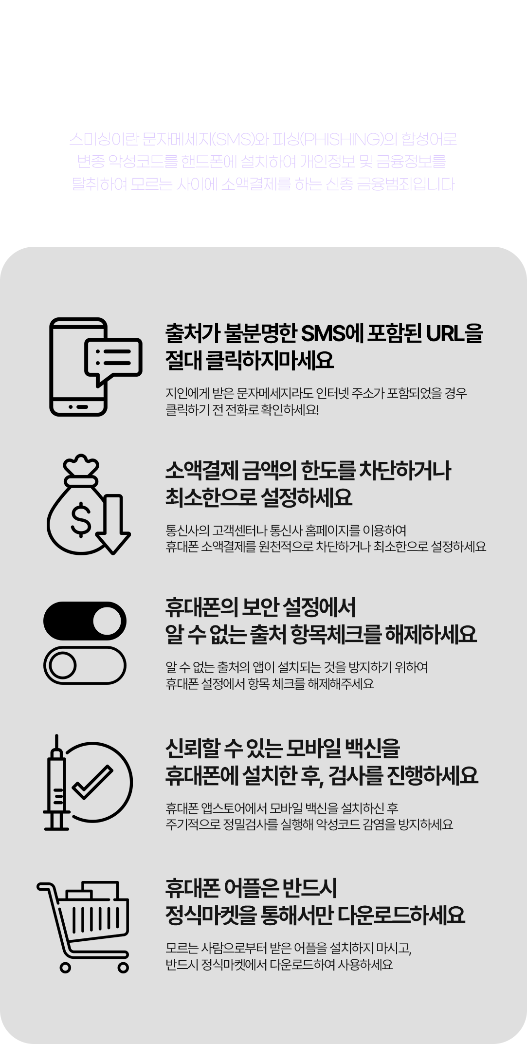 스미싱주의